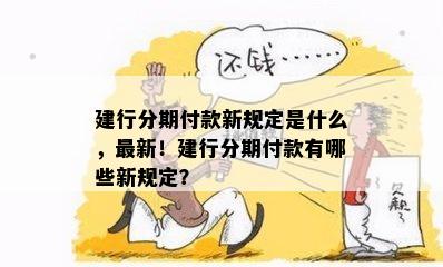 建行分期付款新规定是什么，最新！建行分期付款有哪些新规定？