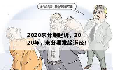 2020来分期起诉，2020年，来分期发起诉讼！