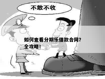 如何查看分期乐借款合同？全攻略！