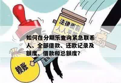 如何在分期乐查询紧急联系人、全部借款、还款记录及额度、借款和总额度？