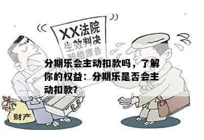 分期乐会主动扣款吗，了解你的权益：分期乐是否会主动扣款？