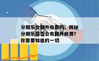 分期乐会额外收费吗，揭秘分期乐是否会有额外收费？你需要知道的一切