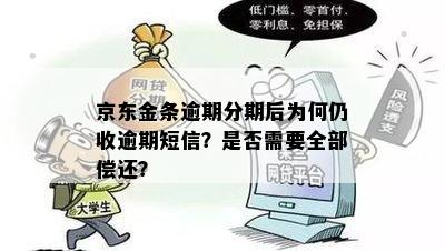 京东金条逾期分期后为何仍收逾期短信？是否需要全部偿还？