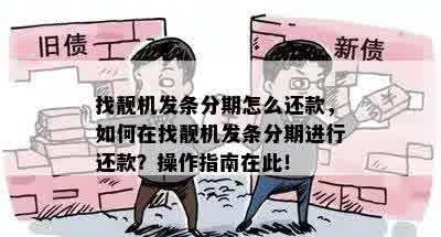 找靓机发条分期怎么还款，如何在找靓机发条分期进行还款？操作指南在此！