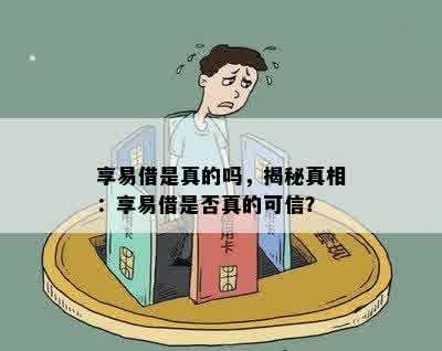 享易借是真的吗，揭秘真相：享易借是否真的可信？