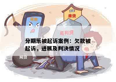 分期乐被起诉案例：欠款被起诉，进展及判决情况