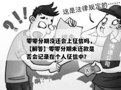 零零分期没还会上征信吗，【解答】零零分期未还款是否会记录在个人征信中？