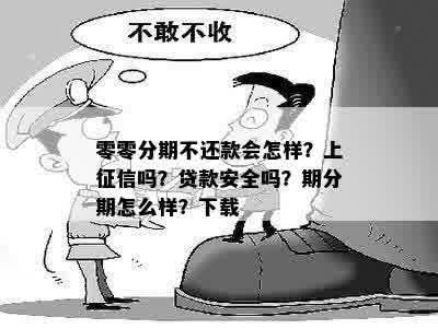 零零分期不还款会怎样？上征信吗？贷款安全吗？期分期怎么样？下载