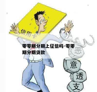 零零期分期上征信吗-零零期分期贷款