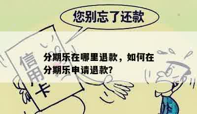 分期乐在哪里退款，如何在分期乐申请退款？