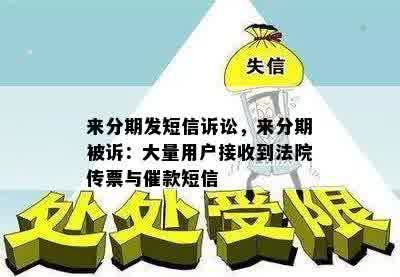 来分期发短信诉讼，来分期被诉：大量用户接收到法院传票与催款短信