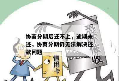 协商分期后还不上，逾期未还，协商分期仍无法解决还款问题