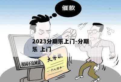 2023分期乐上门-分期乐 上门