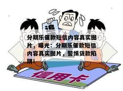 分期乐催款短信内容真实图片，曝光：分期乐催款短信内容真实图片，警惕贷款陷阱！