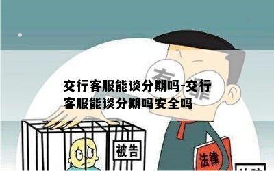 交行客服能谈分期吗-交行客服能谈分期吗安全吗