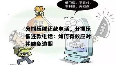 分期乐催还款电话，分期乐催还款电话：如何有效应对并避免逾期