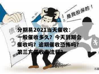 分期易2021当天催收：一般催收多久？今天到期会催收吗？逾期催收恐怖吗？第三方催收走流程？