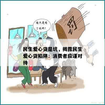 民生爱心贷是坑，揭露民生爱心贷陷阱：消费者应谨对待