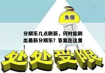 分期乐几点刷新，何时能刷出最新分期乐？答案在这里！