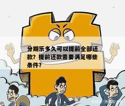 分期乐多久可以提前全部还款？提前还款需要满足哪些条件？