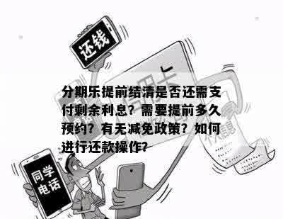 分期乐提前结清是否还需支付剩余利息？需要提前多久预约？有无减免政策？如何进行还款操作？