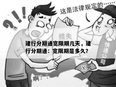 建行分期通宽限期几天，建行分期通：宽限期是多久？