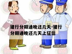 建行分期通晚还几天-建行分期通晚还几天上征信