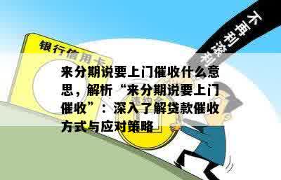 来分期说要上门催收什么意思，解析“来分期说要上门催收”：深入了解贷款催收方式与应对策略