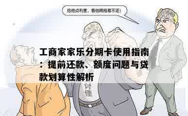 工商家家乐分期卡使用指南：提前还款、额度问题与贷款划算性解析