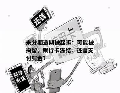 来分期逾期被起诉：可能被拘留、银行卡冻结，还需支付罚金？