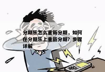 分期乐怎么重新分期，如何在分期乐上重新分期？步骤详解