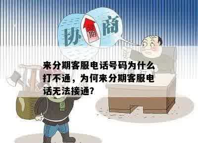 来分期客服电话号码为什么打不通，为何来分期客服电话无法接通？