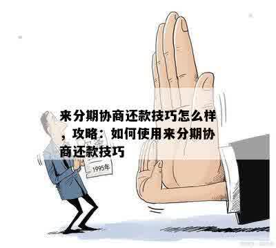 来分期协商还款技巧怎么样，攻略：如何使用来分期协商还款技巧