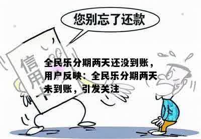 全民乐分期两天还没到账，用户反映：全民乐分期两天未到账，引发关注