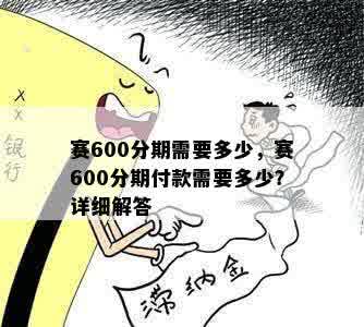 赛600分期需要多少，赛600分期付款需要多少？详细解答