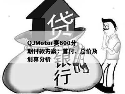 QJMotor赛600分期付款方案：首付、总价及划算分析