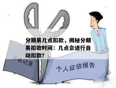 分期易几点扣款，揭秘分期易扣款时间：几点会进行自动扣款？