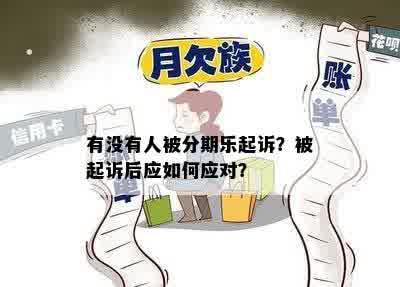 有没有人被分期乐起诉？被起诉后应如何应对？