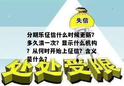 分期乐征信什么时候更新？多久清一次？显示什么机构？从何时开始上征信？含义是什么？