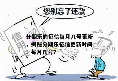 分期乐的征信每月几号更新，揭秘分期乐征信更新时间：每月几号？