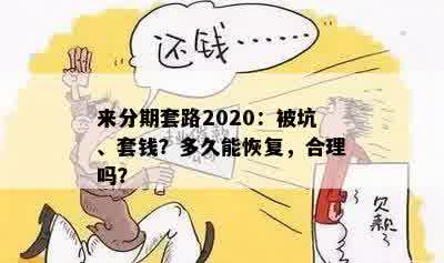 来分期套路2020：被坑、套钱？多久能恢复，合理吗？