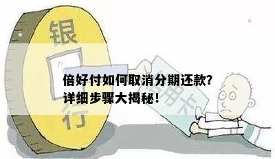 倍好付如何取消分期还款？详细步骤大揭秘！