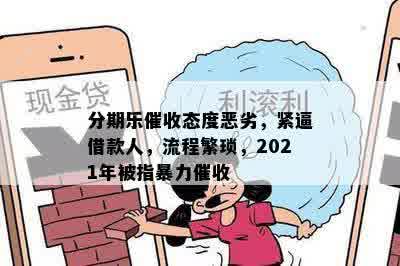 分期乐催收态度恶劣，紧逼借款人，流程繁琐，2021年被指暴力催收