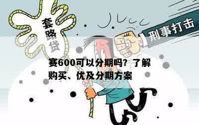 赛600可以分期吗？了解购买、优及分期方案