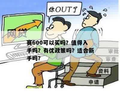 赛600可以买吗？值得入手吗？有优政策吗？适合新手吗？