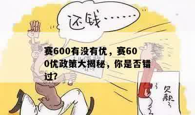 赛600有没有优，赛600优政策大揭秘，你是否错过？