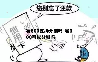 赛600支持分期吗-赛600可以分期吗