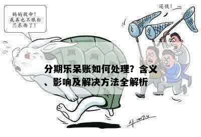 分期乐呆账如何处理？含义、影响及解决方法全解析