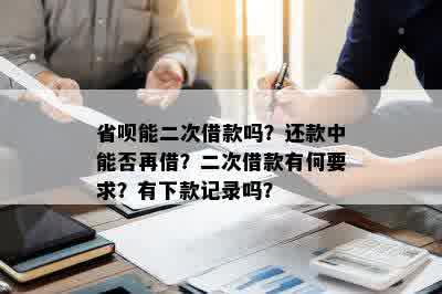 省呗能二次借款吗？还款中能否再借？二次借款有何要求？有下款记录吗？