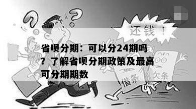 省呗分期：可以分24期吗？了解省呗分期政策及更高可分期期数